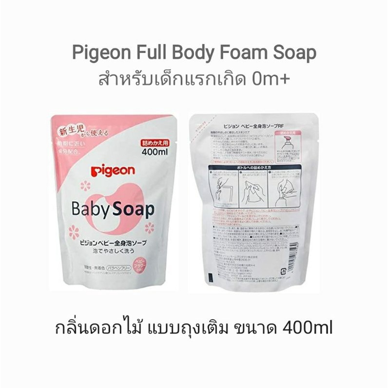pigeon-japan-full-body-foam-soap-สบู่โฟมอาบน้ำ-ยาสระผม-แชมพู-สำหรับเด็กแรกเกิด-made-in-japan