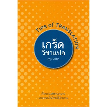 ศูนย์หนังสือจุฬาฯ-เกร็ดวิชาแปล-tips-of-translation-9786164432857