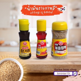 ภาพหน้าปกสินค้างาเกาหลี น้ำมันงา น้ำมันพริก ottogi sesame oil collection 오뚜기 참기름 고추기름 korea sesame oil 옛날볶음참깨 Ottogi Roasted Sesame ซึ่งคุณอาจชอบสินค้านี้