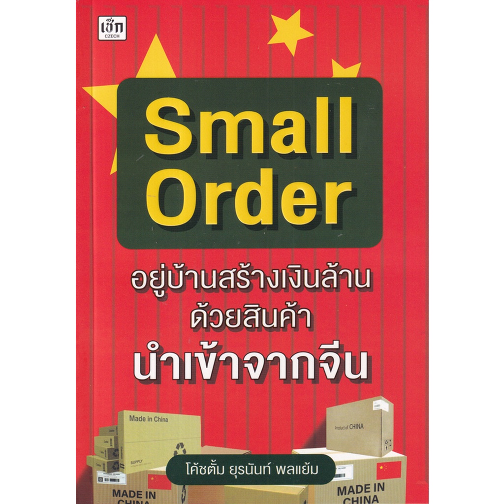 small-order-อยู่บ้านสร้างเงินล้าน-ด้วยสินค้านำเข้าจากจีน