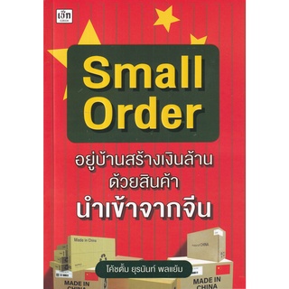 Small Order "อยู่บ้านสร้างเงินล้าน ด้วยสินค้านำเข้าจากจีน"