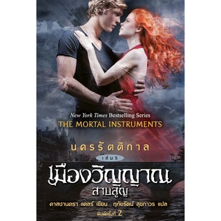 อิ่มอ่าน หนังสือ นครรัตติกาล เล่ม 5 เมืองวิญญาณสาบสูญ ผู้เขียน: คาสซานดร้า แคลร์