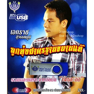 สินค้า USB แฟลชไดร์ฟ Flash Drive MP3 รวมเพลง เอกราช สุวรรณภูมิ ชุดเจียละออ