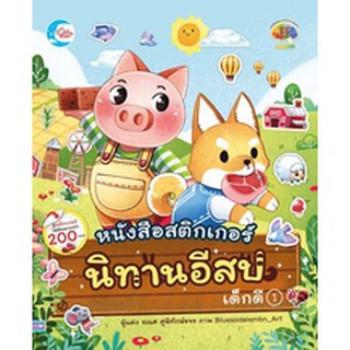 หนังสือ สติกเกอร์นิทานอีสปเด็กดี เล่ม 1