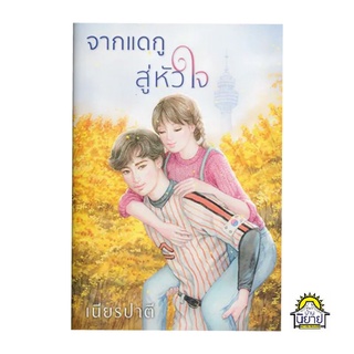 หนังสือ จากแดกูสู่หัวใจ เขียนโดย เนียรปาตี (มือหนึ่งพร้อมส่ง) ราคาปก 530.-