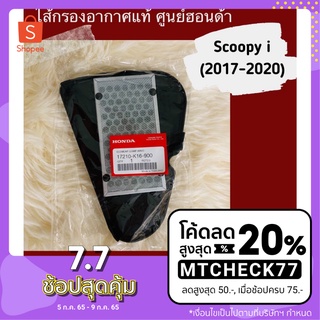 (ใส่โค้ด MTCHECK77 ลด 20%)ไส้กรองอากาศแท้ศูนย์ฮอนด้า Scoopy i (2017-2020) (17210-K16-900) สกูปปี้ไอ อะไหล่แท้