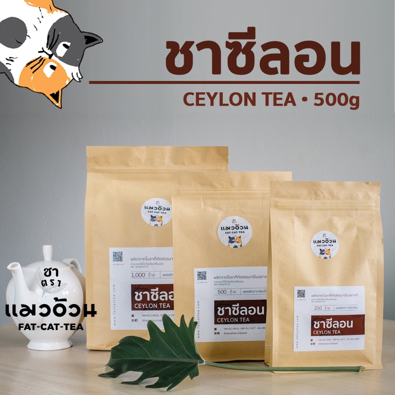 ภาพหน้าปกสินค้าชาซีลอน 500g ชาฝรั่ง ชานมร้อน ชาเลม่อน สีเข้มจากใบชา หอมกลิ่นชาจากธรรมชาติ  Ceylon Black Tea 500g ชาตราแมวอ้วน จากร้าน fatcattea.thailand บน Shopee