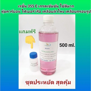 น้ำยาเรซิ่น (Resin) 500 ml. ฟรีตัวเร่งแข็ง 15 ซีซี งานชุดหุ้มคาร์บอน เรือไฟเบอร์ แคปล่า เคลือบดอกลำโพง กรอบรูป ใช้ดีมาก