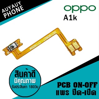 แพรปิด/เปิด oppo A1k PCB on-off  oppo A1k on-off  oppoA1k