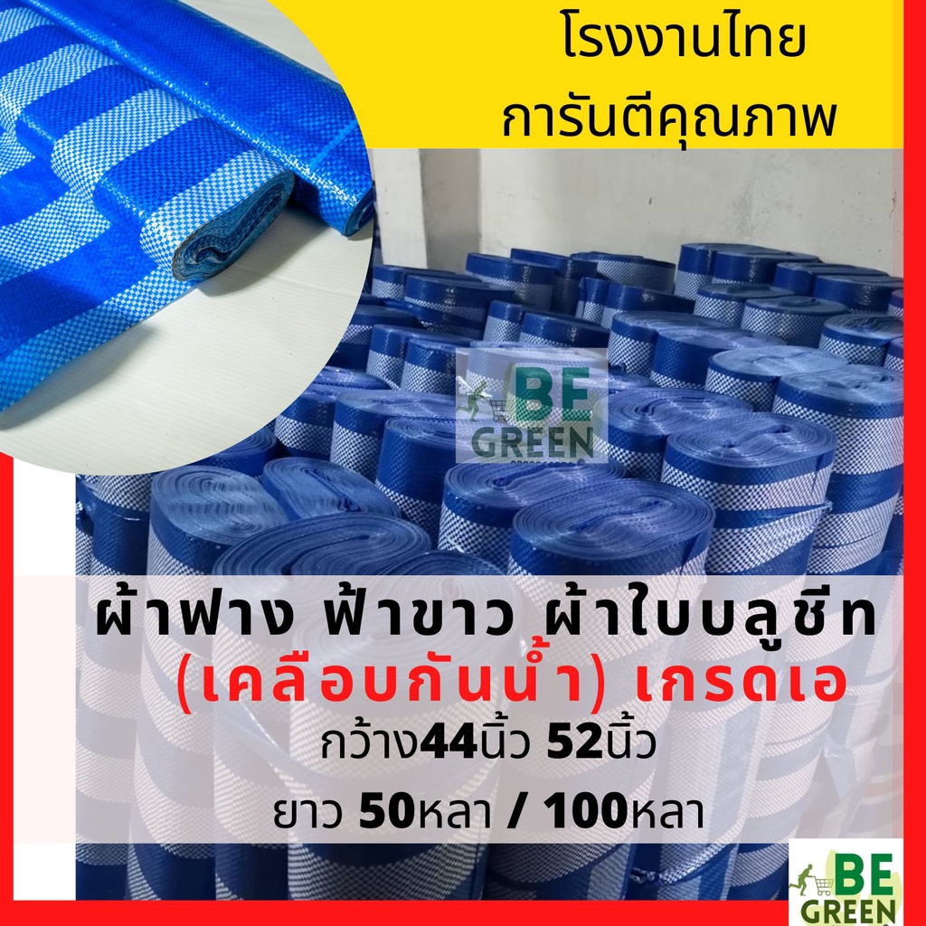 ผ้าใบกันฝน-50-100yผ้าใบกันแดด-ผ้าใบ-ผ้าฟาง-ฟ้าขาว-ยกม้วน-บลูชีท-ผ้าใบกันแดดกันฝน-คลุมรถ-คลุมของ-กันน้ำ-คลุมเห็ด-ท้ายรถ