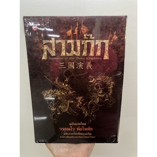 [ศูนย์หนังสือจุฬาฯ] 9789744099907 สามก๊ก (ROMANCE OF THE THREE KINGDOMS) (ฉบับแปลใหม่) (บรรจุกล่อง) (2 เล่ม)