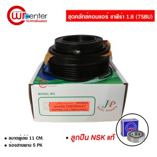 ชุดคลัทช์คอมแอร์ เชฟโรเลต ซาฟิร่า 1.8 (7SBU) เชฟโรเลต ลูกปืน NSK แท้ มูเล่ย์ หน้าคลัทช์ คลัชคอมแอร์ Chevrolet Zafira 1.8