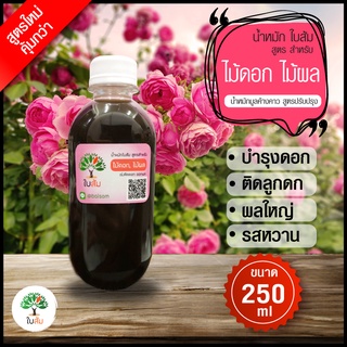 น้ำหมักมูลค้างคาว(สูตรใหม่) น้ำหมักใบส้ม  สูตรไม้ดอก ผลไม้  250 ml