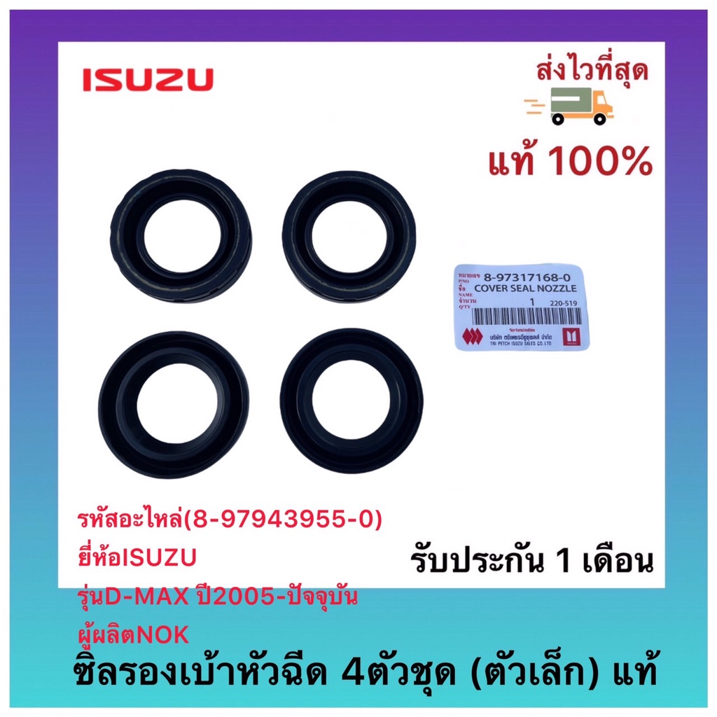 ซิลรองเบ้าหัวฉีด 4ตัวชุด (ตัวเล็ก) แท้(8-97943955-0)ยี่ห้อISUZUรุ่นD ...