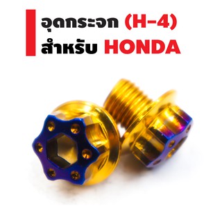 น๊อตอุดกระจก (H-4) สำหรับ HONDA สีทอง-ไทเท