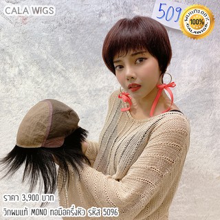 ฟ้าใสวิกผม CALAWIGS-2020 วิกผมแท้ ทอมือครึ่งหัว MONO รหัส 5096