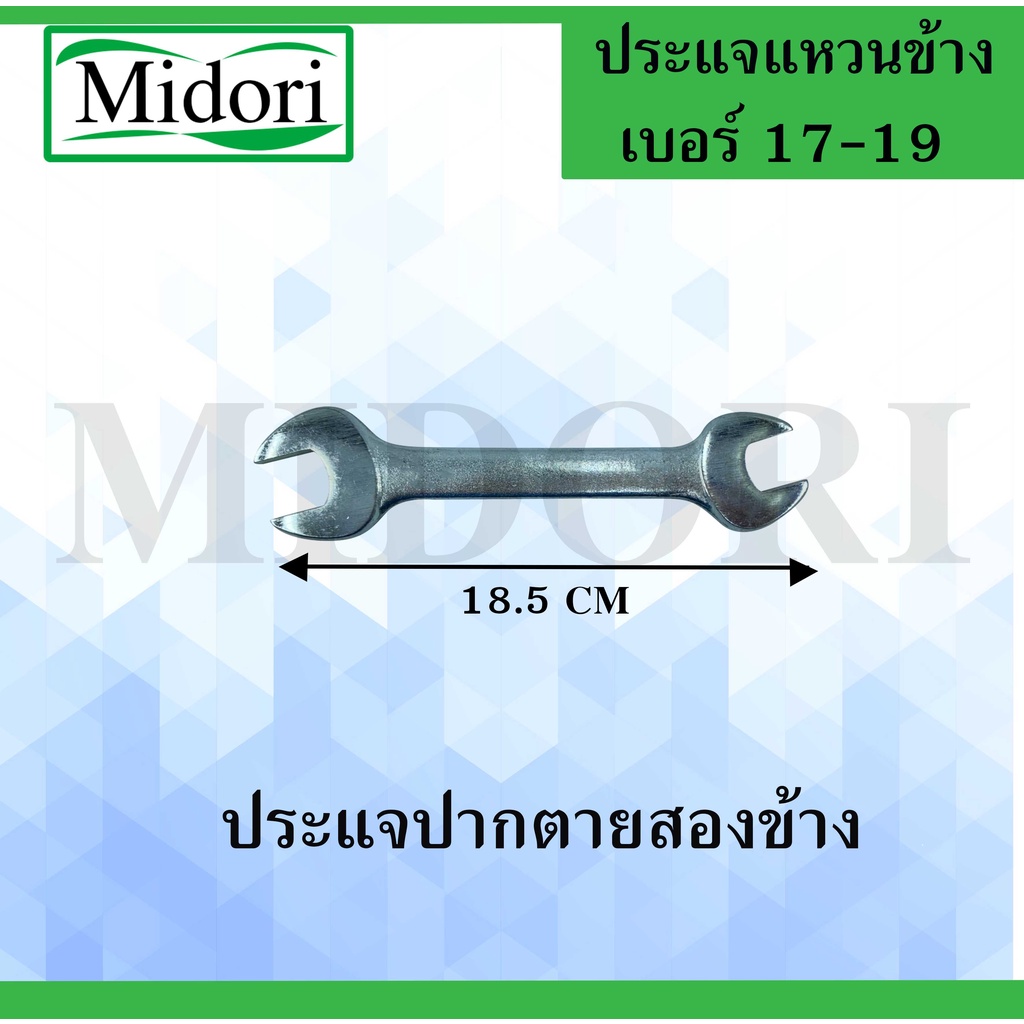 ภาพหน้าปกสินค้าประแจปากตาย เบอร์ 17-19 เหล็ก ประแจปากตายหัวคู่ เบอร์17-19 จากร้าน midori_green บน Shopee