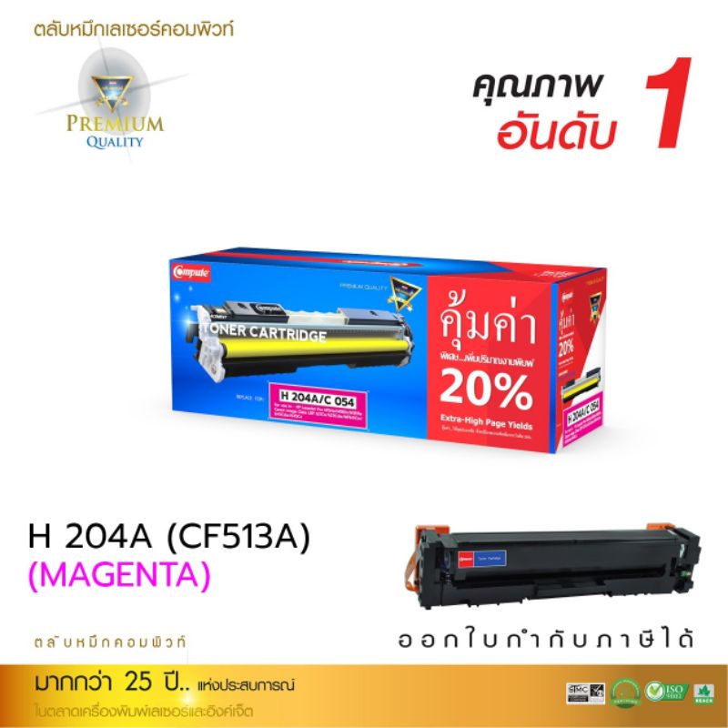 ตลับหมึกเลเซอร์-compute-เลเซอร์สีh204am-cf513a-รองรับเครื่องพิมพ์hpcolorlaserjetprom154a-m180n-m181fw