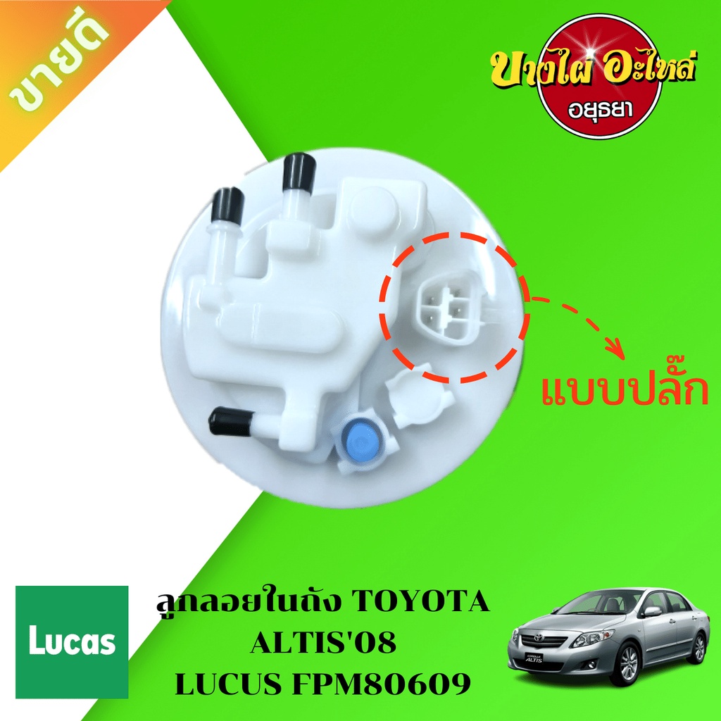 ขายดี-ลูกลอยในถังพร้อมปั๊มติ๊ก-ครบชุด-toyota-altis-โฉมปี-2008-2013-ยี่ห้อ-lucas-fpm80609