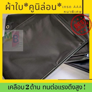 ผ้าใบคูนิล่อน ผ้าเต้นท์ 3x4 4x5 ผ้าใบเต้นท์ ผ้าใบเต๊นท์ ผ้าใบคลุมรถ ผ้าใบ กันแดด กันฝน กันน้ำ ผ้าใบคลุมรถสิบล้อ