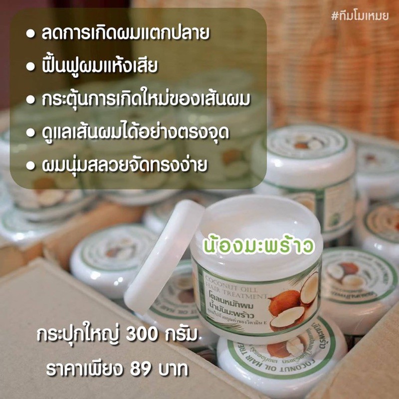 โคลนหมักผมน้ำมันมะพร้าว-โคลนหมักผมมะพร้าว-อุดมไปด้วยวิตามิน-e-ปริมาณ-300g