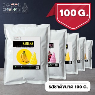 สินค้า กลิ่นผสมอาหารเข้มข้นชนิดผง Sweet Creations สำหรับผสมในเบเกอรี่ ขนาด 100G.