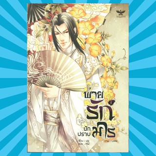 (Y) พ่ายรักนักปราบมาร เล่ม1 หนังสือมือสอง