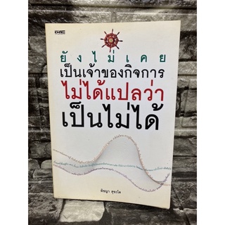 หนังสือ ยังไม่เคยเป็นเจ้าของกิจการ ไม่ได้แปลว่าเป็นไม่ได้ (หนังสือมือสองราคาถูก)&gt;99books&lt;