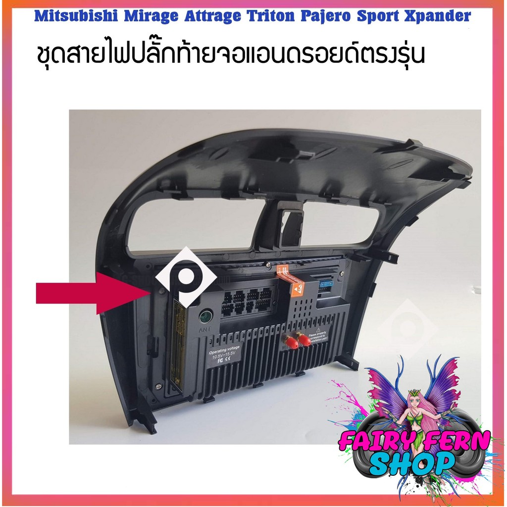 ปลั๊กจอandroid-รถ-mitsubishi-mirage-attrage-triton-pajero-sport-xpander-แบบตรงรุ่น-สำหรับเปลี่ยนเครื่องเสียงรถยนต์