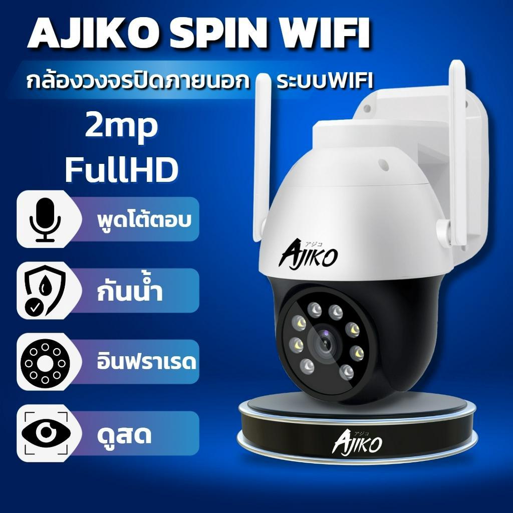 ajiko-spin-กล้องวงจรปิดภายนอก-wifi-ไร้สาย-ดูผ่านมือถือ-หมุนได้-อินฟราเรดชัดในที่มืด