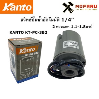 สวิทซ์ปั๊มอัตโนมัติ 1/4" 2คอนแทค 1.1-1.8บาร์ KANTO KT-PC-3B2