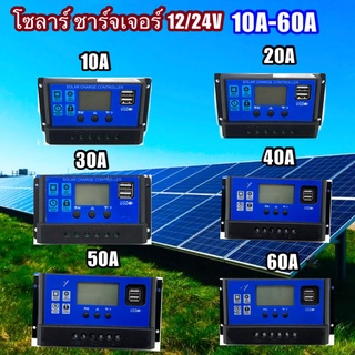 โซล่าชาร์เจอร์ 10A/ 20A/ 30A/ 40A /50A /60A / Solar Charge Controller แผงควบคุมพลังงานแสงอาทิตย์แบบ PWM มีจอแสดงผล