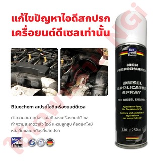 สินค้า bluechem สเปรย์ล้างเครื่องยนต์ดีเซล ทำความสะอาดระบบวาล์วและไอดี แหวนลูกสูบ และห้องเผาไหม้ ขนาด 250 มล.