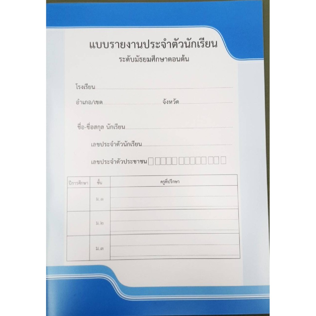 ปพ.6 แบบรายงานประจำตัวนักเรียน ระดับมัธยมศึกษาตอนต้น หลักสูตร 2560 ...