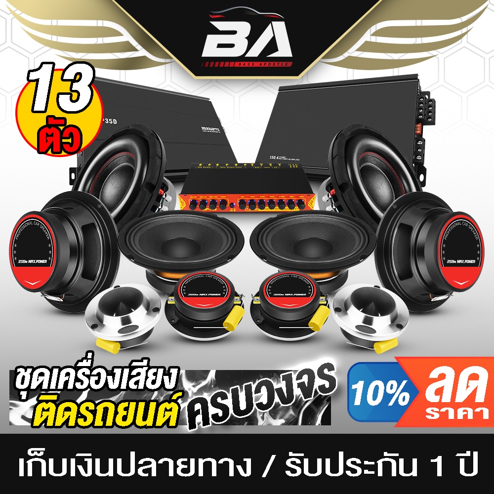 ba-sound-ชุดเครื่องเสียงติดรถยนต์-13ชิ้น-เพาเวอร์แอมป์-class-d-2ch-3500วัตต์-35d-class-ab-4ch-ปรีแอมป์-ลำโพง