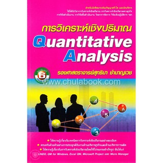 [ศูนย์หนังสือจุฬาฯ]  9786164786707 การวิเคราะห์เชิงปริมาณ (QUANTITATIVE ANALYSIS)