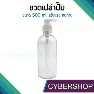 ขวดเปล่าขวดปั๊ม 500 ml. BTHS-068