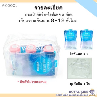 M0014🧊น้ำแข็งเทียม V-coool ไอซ์เจล เจลเก็บความเย็น น้ำแข็งเทียม ชนิดถุงพลาสติก ไอซ์แพค เจลเย็น น้ำแข็ง