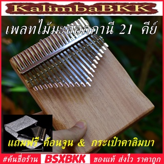 เพลทไม้มะฮอกกานี คาลิมบา 21 คีย์ พร้อมส่ง ราคาถูก Kalimba 21 Key Plate Mahogany เปียโนนิ้วมือ #KalimbaBKK #BSXBKK