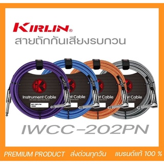 สินค้า Kirlin Instrument Cable IWCC-202PN สายแจ็คกีตาร์แบบสายถัก หัวตรง/หัวงอ ขนาด 3M,6M