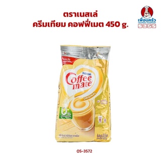 ครีมเทียม คอฟฟี่เมต ตราเนสเล่ Nestle Coffee Mate Non Dairy Creamer 450 g. (05-3572)