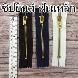 ซิปยีนส์ ซิปฟันเหล็ก ยาว 3 นิ้ว - 24 นิ้ว (ราคาต่อ 1 เส้น) สีดำ กรม ขาว