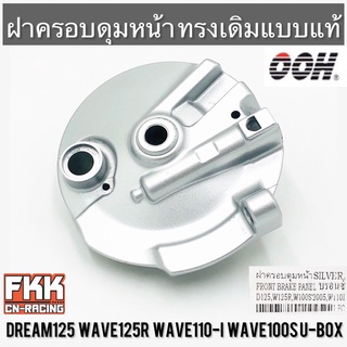 ฝาครอบดุมหน้า Wave110i Wave125R Wave100s U-Box Dream125 ทรงเดิมแบบแท้ งานคุณภาพจาก OOH ฝาเบรคหน้า เวฟ110i เวฟ125r เวฟ100