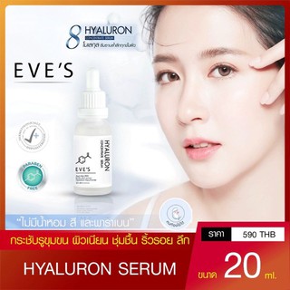 [ใหม่!! EVES แท้💯%] Hya Serum เซรั่ม ไฮยาลูรอน อีฟส์ EVES Hyaluron