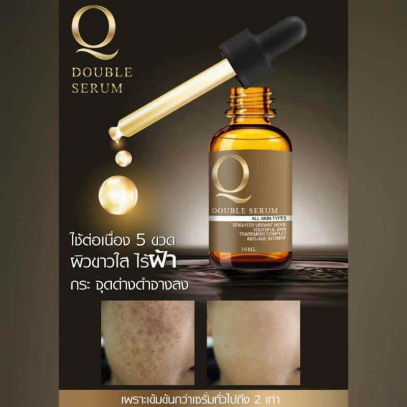 เซรั่มคิว-q-double-serum-เซรั่มหน้าใส