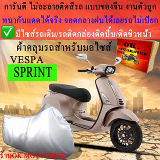 ภาพหน้าปกสินค้าผ้าคลุมรถsprintชนิดงานหนาทนดีพรีเมียมที่สุดในเว็บ ซึ่งคุณอาจชอบราคาและรีวิวของสินค้านี้