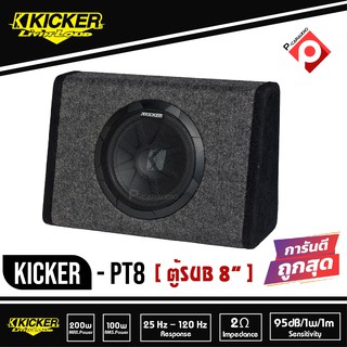 Kicker 11PT8 (PT8) ตู้ซับสำเร็จ 8นิ้ว เบสบ็อกซ์ BASS BOX ปิดดอกเดียว มีแอมป์ในตัว เบสหนักลึก เสียงดีสไตล์อเมริกา