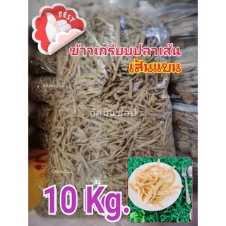 ข้าวเกรียบปลาเส้นดิบ​ เกรดAAA ข้าวเกรียบ​ปลา​แท่ง​ 10​ กก.​ ราคาโรงงาน​ (ปลาทู)​เส้นแบน