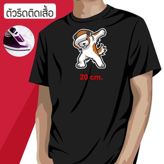 ตัวรีดติดเสื้อ ตัวรีดติดแมส มีกาว หรือไม่มีกาว สามารถระบุได้ ลายหมาน่ารัก