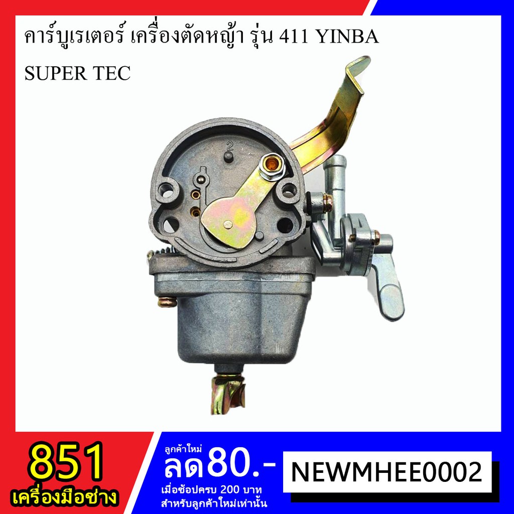 คาร์บูเรเตอร์-เครื่องตัดหญ้า-รุุ่น-411-yinba-super-tec